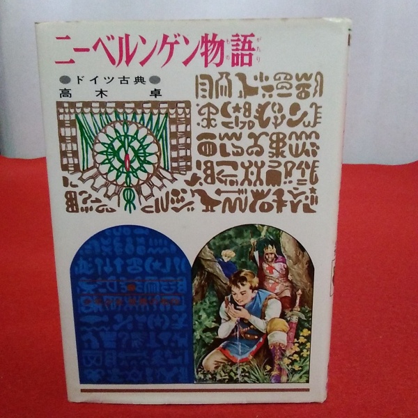 改訂版 ニーベルンゲン物語 ドイツ古典 少年少女世界の名作35 高木卓 著 はなひ堂 古本 中古本 古書籍の通販は 日本の古本屋 日本の古本屋