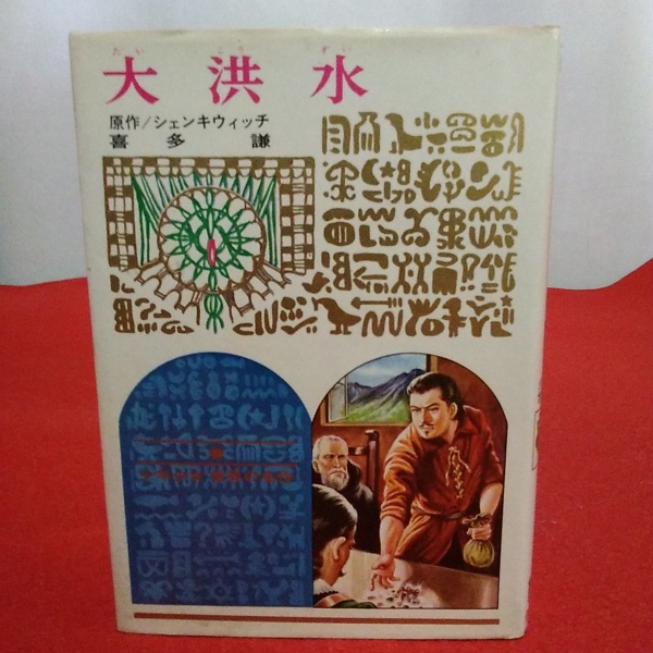 大洪水 少年少女世界の名作99(シェンキウィッチ 原作 ; 喜多謙 文