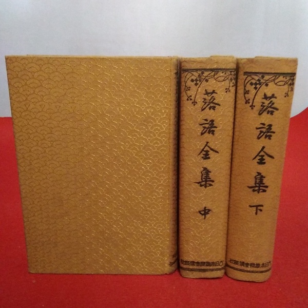 落語全集 上中下巻揃い(大日本雄辯會講談社 [編]) / 古本、中古