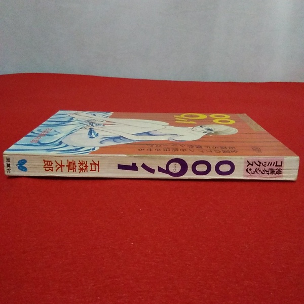 漫画アクションコミックス 009ノ1 ナインワン(石森章太郎) / 古本