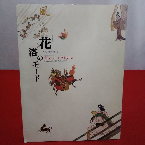 Kyoto style 花洛のモード きものの時代 特別展覧会(京都国立博物館 編