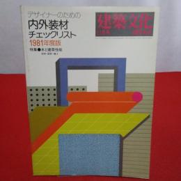 81年度版 建築文化 １１月号 臨時増刊 デザイナーのための内外装材チェックリスト