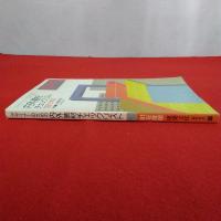 81年度版 建築文化 １１月号 臨時増刊 デザイナーのための内外装材チェックリスト