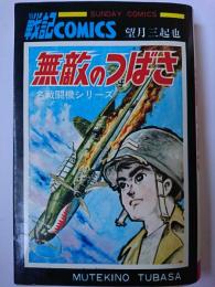無敵のつばさ : 名戦闘機シリーズ　〈SUNDAY COMICS〉