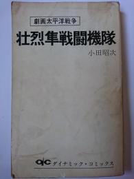 劇画太平洋戦争 3　壮烈隼戦闘機隊　〈ダイナミック・コミックス〉