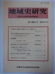 地域史研究 : 尼崎市立地域研究史料館紀要　第17巻第3号　昭和63年3月
