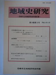 地域史研究 : 尼崎市立地域研究史料館紀要　第19巻第3号　平成2年3月
