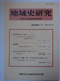 地域史研究 : 尼崎市立地域研究史料館紀要　第20巻第1号　平成2年9月