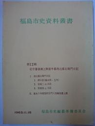 福島市史資料叢書　第12輯　1963年11月15日