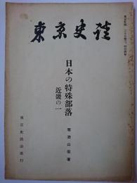 東京史談　第25巻第3・4合併号