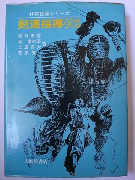 体育授業シリーズ 剣道指導ハンドブック(湯野正憲 / 他) / はなひ堂