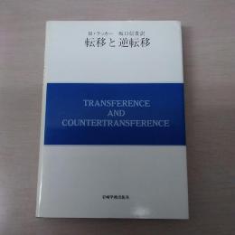 ラッカー　転移と逆転移 転移と逆転移(H・ラッカー : 著 坂口信貴 : 訳) / 古本、中古本