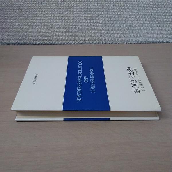 転移と逆転移 (1982年) (現代精神分析双書〈第2期 第9巻〉) | H