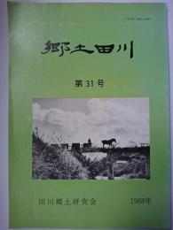 郷土田川　第31号　1988年　【福岡県】