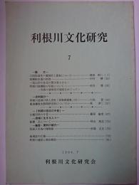 利根川文化研究　7号　1994年7月