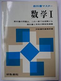 教科書マスター　数学Ⅰ