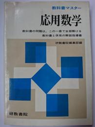 教科書マスター　応用数学