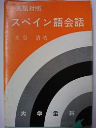 英語対照　スペイン語会話