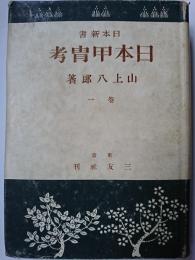 日本甲冑考　1巻　〈日本新書〉