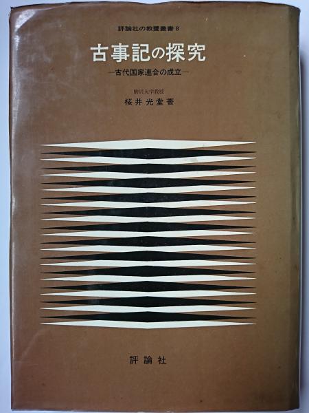 評論社の教養叢書8 古事記の探究ー古代国家連合の成立ー/桜井光 評論社の教養叢書8 古事記の探究ー古代国家連合の成立ー/桜井光
