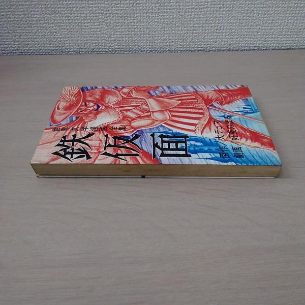 鉄仮面 〈世界文学漫画全集〉(好美のぼる) / 古本、中古本、古書籍の