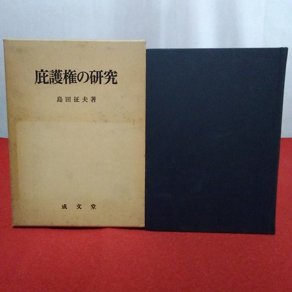 庇護権の研究(島田征夫 著) / 古本、中古本、古書籍の通販は「日本の古本屋」