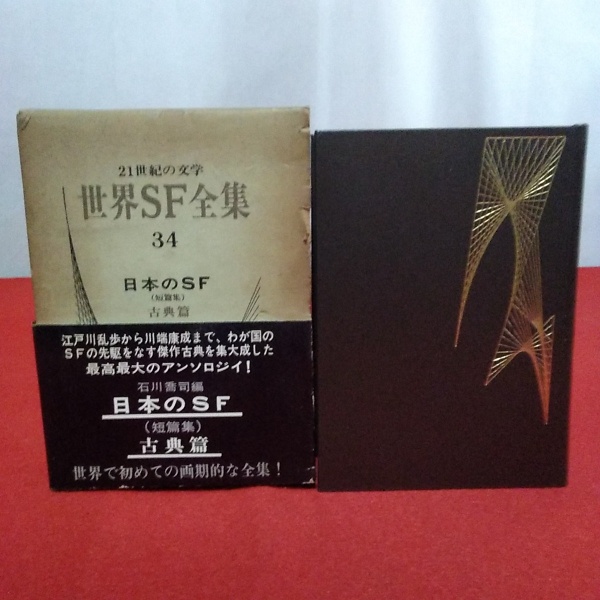 世界sf全集 34巻 日本のsf 短篇集 古典篇 石川喬司編 はなひ堂 古本 中古本 古書籍の通販は 日本の古本屋 日本の古本屋