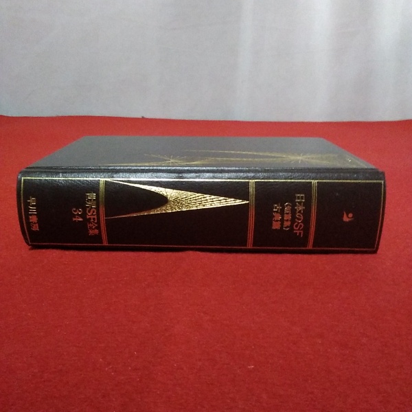世界sf全集 34巻 日本のsf 短篇集 古典篇 石川喬司編 はなひ堂 古本 中古本 古書籍の通販は 日本の古本屋 日本の古本屋