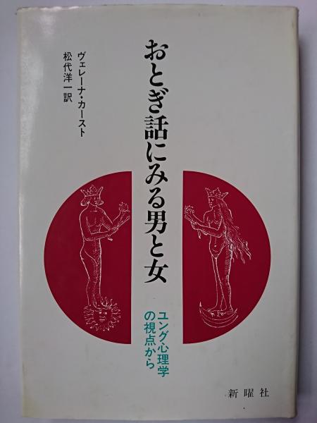 おとぎ話にみる男と女 ユング心理学の視点から ヴェレーナ カースト 著 松代洋一 訳 はなひ堂 古本 中古本 古書籍の通販は 日本の古本屋 日本の古本屋