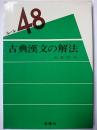 ルール48　古典漢文の解法