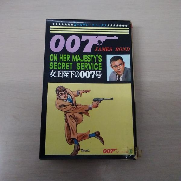 女王陛下の007号 007シリーズ3 〈ゴールデン・コミックス〉(さいとう