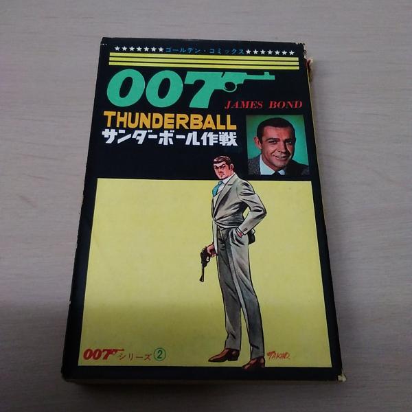 サンダーボール作戦 007シリーズ2 ゴールデン コミックス さいとう たかお はなひ堂 古本 中古本 古書籍の通販は 日本の古本屋 日本の古本屋