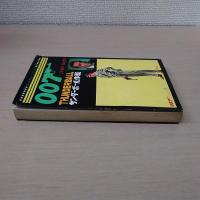 サンダーボール作戦　007シリーズ2　〈ゴールデン・コミックス〉
