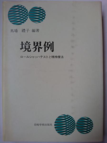 境界例 : ロールシャッハテストと精神療法(馬場禮子 編著 境界例 : ロールシャッハテストと精神療法(馬場禮子 編著