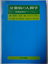 分裂病の人間学 : ドイツ精神病理学アンソロジー