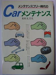 メンテナンスフリー時代のCARメンテナンス