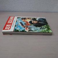 忍者 / 忍法画報 : 少年のための(初見良昭 監修 , 少年チャンピオン