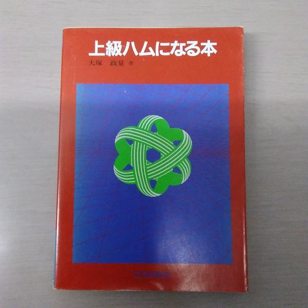 上級ハムになる本(大塚政量) / 古本、中古本、古書籍の通販は「日本の古本屋」 / 日本の古本屋 上級ハムになる本(大塚政量) / 古本、中古本、古書籍の通販は「日本の古本屋」 / 日本の古本屋