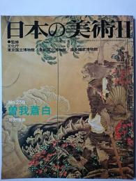 日本の美術　No.258　曽我蕭白