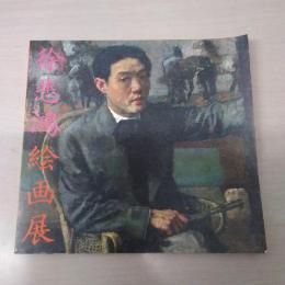 中国近代美術の曙光　徐悲鴻絵画展図録