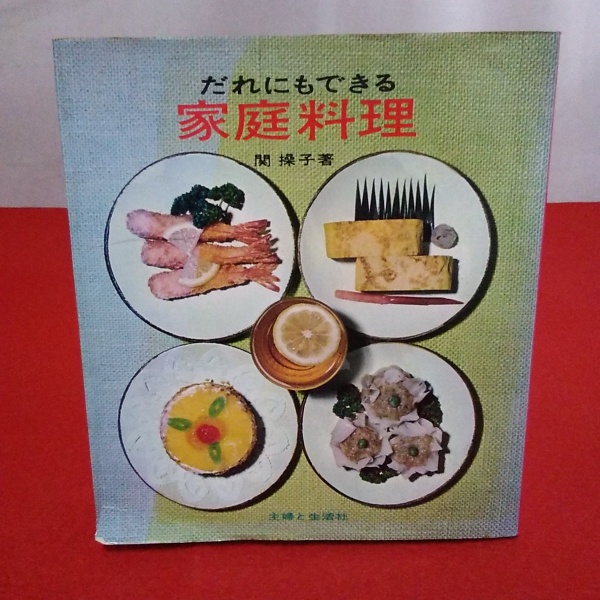だれにでもできる家庭料理 関操子 著 古本 中古本 古書籍の通販は 日本の古本屋 日本の古本屋 だれにでもできる家庭料理 関操子 著 古本 中古本 古書籍の通販は 日本の古本屋 日本の古本屋