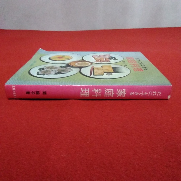だれにでもできる家庭料理 関操子 著 古本 中古本 古書籍の通販は 日本の古本屋 日本の古本屋 だれにでもできる家庭料理 関操子 著 古本 中古本 古書籍の通販は 日本の古本屋 日本の古本屋