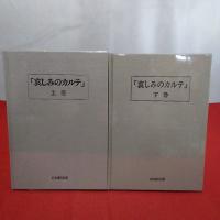 哀しみのカルテ 上下巻揃い