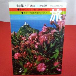 1972年5月号 旅 特集/日本100の岬 全ガイド/さい果て旅情の地