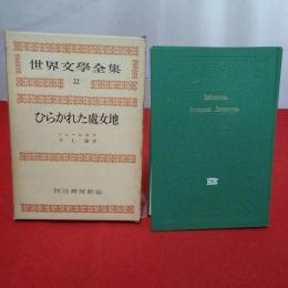 世界文学全集 22 ひらかれた處女地