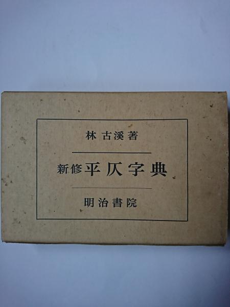 新修 平仄字典 林古溪 古本 中古本 古書籍の通販は 日本の古本屋 日本の古本屋 新修 平仄字典 林古溪 古本 中古本 古書籍の通販は 日本の古本屋 日本の古本屋