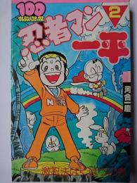 忍者マン一平　2巻　〈100てんランドコミックス〉