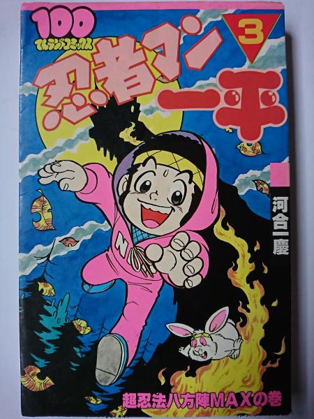 忍者マン一平 3巻 100てんランドコミックス 河合一慶 はなひ堂 古本 中古本 古書籍の通販は 日本の古本屋 日本の古本屋