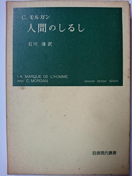 Amazon.co.jp: 人間の音楽性 (岩波現代選書) : 本