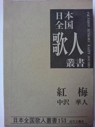 中沢華人集 : 紅梅　〈日本全国歌人叢書 153〉